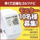 ゴルフする方必見★最も進化したGPS機能搭載！早くて正確なゴルフナビモニター募集/モニター・サンプル企画