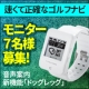 ★ゴルフする方必見★2016新製品！速くて正確なゴルフナビモニター募集/モニター・サンプル企画