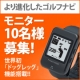 イベント「★ゴルフする方必見★世界初「ドッグレッグ」機能搭載ゴルフナビのモニター様募集！」の画像