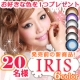 イベント「20名様限定★新商品『IRIS』シリーズからお好きなカラコンを1つプレゼント！」の画像