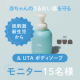 【子供の汗による赤み・かゆみに悩むママ必見！】& UTAボディソープのインスタ投稿モニター15名様募集！/モニター・サンプル企画
