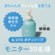 【写真・動画撮影が好きママさん大募集！】& UTA ボディソープ 500mLのインスタ投稿モニター30名様募集！/モニター・サンプル企画