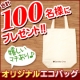 イベント「センティーレワンよりgenten（ゲンテン）取扱い記念！エコバックを100名様に」の画像
