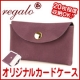 イベント「柔らかな本革使用のREGALOオリジナルカードケース 50名様 大募集！！」の画像