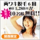 イベント「【関西限定】【ブログなしOK！】両ワキ脱毛6回1,280円を10名様募集！」の画像