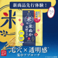 【新発売！】江戸こすめ 米ぬか※1発酵※2マスク 先行モニター50名様募集/モニター・サンプル企画