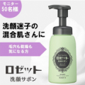 【洗顔迷子の混合肌さんに】濃密泡でうるおい&times;毛穴汚れさっぱり『ロゼット洗顔サボン スムースウォッシュ』を50名様にお届け！/モニター・サンプル企画