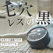 「【毛穴レス*なすべ肌へ★】ロゼット洗顔パスタ ブラックパールのモニター50名様募集！ *汚れを落とすことによる肌印象」の画像、ロゼット株式会社のモニター・サンプル企画