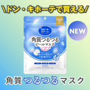 「【新商品】つるつる角質ケアマスクでメイクのりUP！ロゼットゴマージュ ピールマスクのモニター100名様募集！」の画像、ロゼット株式会社のモニター・サンプル企画