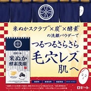 「【新商品！】江戸こすめ 米ぬか酵素洗顔パウダーのモニター100名様募集！」の画像、ロゼット株式会社のモニター・サンプル企画