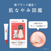 【小鼻、悩んでない？】小鼻ワキの赤み・皮脂をカバー*できる小鼻用アイテムのモニター募集！　＊メイク効果による