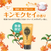 「【数量限定で新登場】ロゼット洗顔パスタ キンモクセイの香りのモニター50名様募集！」の画像、ロゼット株式会社のモニター・サンプル企画