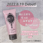 「【リニューアル発売☆】乾燥敏感肌対策洗顔料『ロゼット洗顔パスタ 白泥※1』のモニター100名様募集！ 」の画像、ロゼット株式会社のモニター・サンプル企画