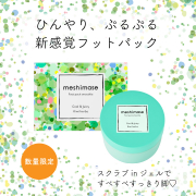 「【数量限定】すべすべすっきり脚♪新感覚フットパックのインスタ投稿モニター50名様募集！」の画像、ロゼット株式会社のモニター・サンプル企画