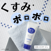 「＼くすみ*ポロポロつるん肌／ロゼットゴマージュのインスタ投稿モニター50名様募集！*古い角質」の画像、ロゼット株式会社のモニター・サンプル企画