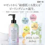 「【季節の変わり目に】敏感肌※1でも使えるピーリングジェル『オフロゴマージュ』のモニター50名様募集」の画像、ロゼット株式会社のモニター・サンプル企画