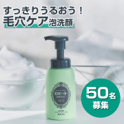 「【すっきりうるおう】毛穴なめらかすっきりクリア！スムースウォッシュのモニター50名様募集！」の画像、ロゼット株式会社のモニター・サンプル企画