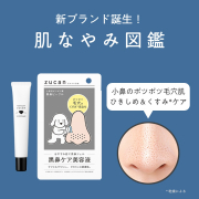 「【小鼻、悩んでない？】小鼻のポツポツ毛穴をケアできる小鼻用美容液のモニター募集！」の画像、ロゼット株式会社のモニター・サンプル企画