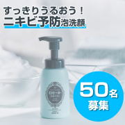 「【うるおってすべすべ肌に！】ロゼット洗顔サボン アクネウォッシュのモニター50名様募集！」の画像、ロゼット株式会社のモニター・サンプル企画