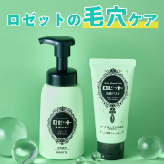 「【ロゼットの朝夜毛穴ケア！】ロゼット洗顔サボンとロゼット洗顔パスタのモニター50名様募集！」の画像、ロゼット株式会社のモニター・サンプル企画