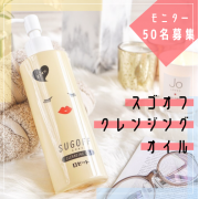 「【毛穴汚れもまとめてオフ☆】スゴオフ クレンジングオイルのモニター50名募集！」の画像、ロゼット株式会社のモニター・サンプル企画