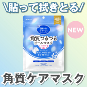 「【新商品】つるつる角質ケアマスクでメイクのりUP！ロゼットゴマージュ ピールマスクのモニター100名様募集！」の画像、ロゼット株式会社のモニター・サンプル企画