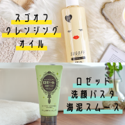 「【Ｗ使いで毛穴ケア】スゴオフオイルとロゼット洗顔パスタの合わせ使いモニター50名募集！」の画像、ロゼット株式会社のモニター・サンプル企画