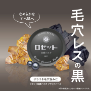 「【新商品モニター100名募集】毛穴レス肌へ導く黒の洗顔パスタ新登場！」の画像、ロゼット株式会社のモニター・サンプル企画