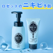 「【ロゼットの朝夜ニキビ予防！】ロゼット洗顔サボンとロゼット洗顔パスタのモニター50名様募集！」の画像、ロゼット株式会社のモニター・サンプル企画
