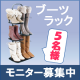 イベント「モニプラ初お目見え記念！２足分で５足収納できる【ブーツラック】モニター大募集！」の画像
