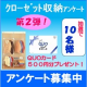 もっと役立つクローゼットにしたいから！　クローゼット収納アンケート＜第２弾＞/モニター・サンプル企画