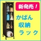 新発売記念！【かばん収納ラック】＜緊急＞モニター募集！/モニター・サンプル企画