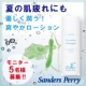 イベント「【サンダース・ペリー】夏の肌疲れにも優しく潤う！爽やかローション　5名！」の画像