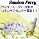 イベント「サンダース・ペリー化粧品より　オイル or サンプルセットのモニター募集♪」の画像