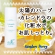 イベント「【乾燥肌、敏感肌におすすめ！】太陽のハーブ　カレンドラの化粧水でお肌しっとり。」の画像
