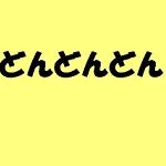 どんどんどんさんのプロフィール画像