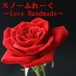 スノーふれーく