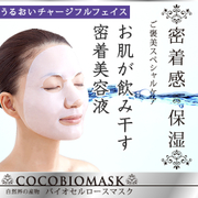 「ココバイオマスク　～肌に吸い付く密着感、豊富な保水性～（株式会社サンパック）」の商品画像