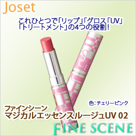 「ファインシーン　マジカルエッセンスルージュUV02（株式会社ジョゼ）」の商品画像