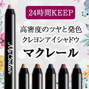 「マクレール　クレヨンアイシャドウ（株式会社明色化粧品）」の商品画像