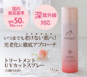 「フィトリフト トリートメントUVカットスプレー〈日焼け止め〉（株式会社Jコンテンツ ）」の商品画像の2枚目