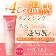「フィトリフト ホットクレンジングジェル 〈メイク落とし・洗顔〉（株式会社Jコンテンツ ）」の商品画像