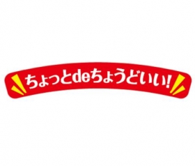 「J-オイルミルズ「ちょっとdeちょうどいい」シリーズ（株式会社Ｊ-オイルミルズ）」の商品画像
