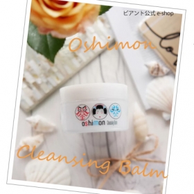 「おしもん　クレンジングバーム（株式会社ビアント）」の商品画像