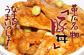 十勝発 帯広 豚丼タレッ 無添加の商品画像