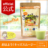 おはよう！キッズスムージーの商品画像