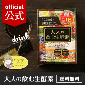 大人の飲む生酵素の商品画像