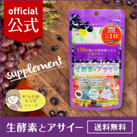 生酵素とアサイーの商品画像