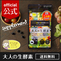 大人の生酵素の商品画像