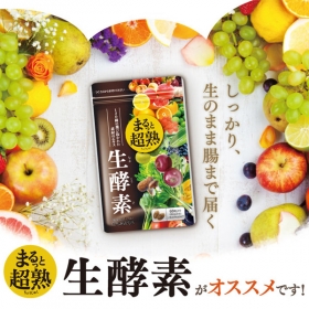 「まるっと超熟生酵素（健康通販）」の商品画像